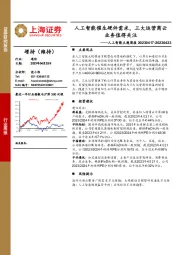 人工智能主题周报：人工智能催生硬件需求，三大运营商云业务值得关注