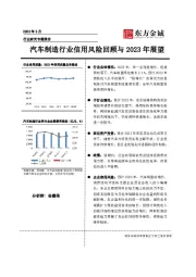 汽车制造行业信用风险回顾与2023年展望