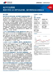 电子行业周报：维持半导体3Q23景气拐点判断，重申推荐设备及封测龙头