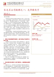 国防军工行业动态报告：长光系公司梳理之一：光华微电子