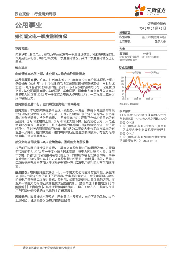 公用事业行业研究周报：如何看火电一季度盈利情况
