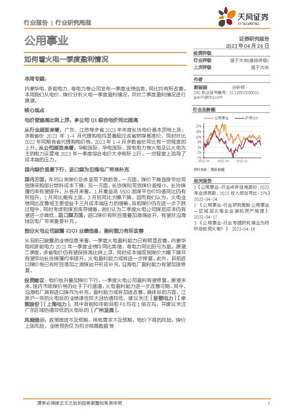 公用事业行业研究周报：如何看火电一季度盈利情况