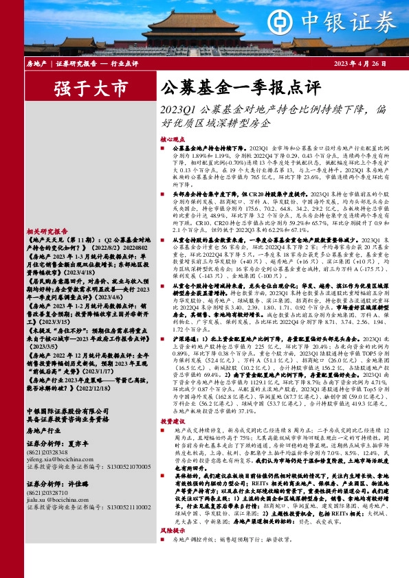 房地产公募基金一季报点评：2023Q1公募基金对地产持仓比例持续下降，偏好优质区域深耕型房企