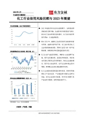 化工行业信用风险回顾与2023年展望