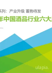 2023年中国酒品行业六大风向