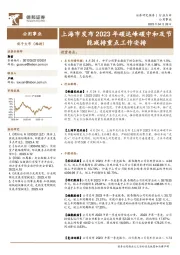 公用事业：上海市发布2023年碳达峰碳中和及节能减排重点工作安排