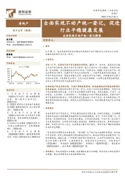 房地产：全面实现不动产统一登记解读-全面实现不动产统一登记，促进行业平稳健康发展