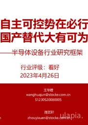 半导体设备行业研究框架:自主可控势在必行 国产替代大有可为