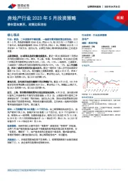 房地产行业2023年5月投资策略：楼市温和复苏，政策边际放松