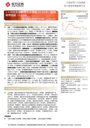 电力设备及新能源行业周报:1-3月份全国新增光伏装机33.3GW,新增风电装机10.4GW