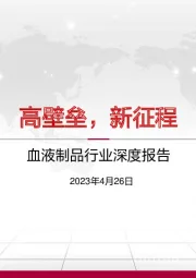 血液制品行业深度报告：高壁垒，新征程