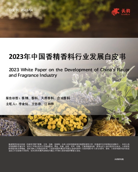 2023年中国香精香料行业发展白皮书