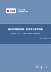 2023年1-3月统计局房地产数据点评:销售回暖融资改善,投资拿地略有回落