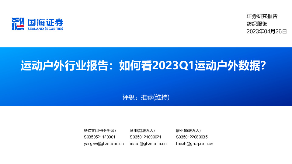 运动户外行业报告：如何看2023Q1运动户外数据？