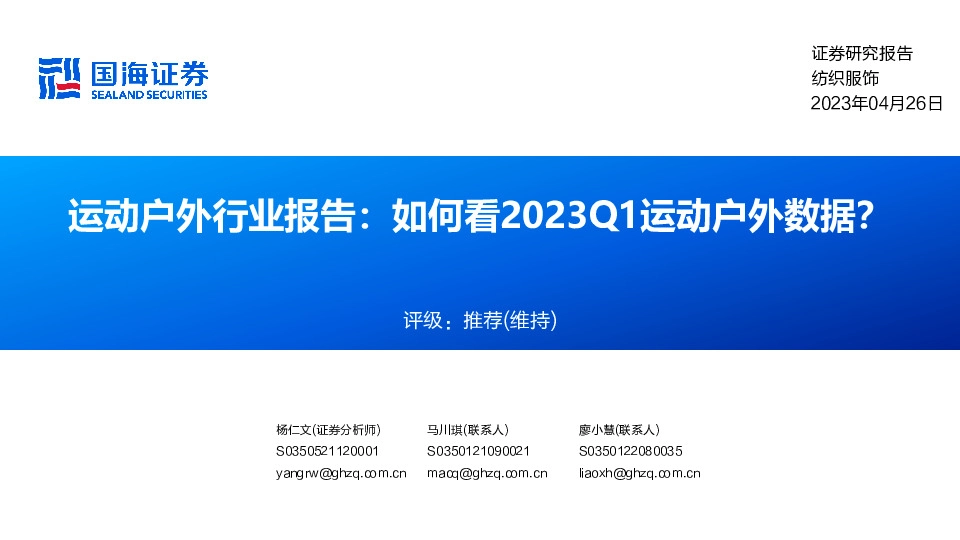 运动户外行业报告：如何看2023Q1运动户外数据？