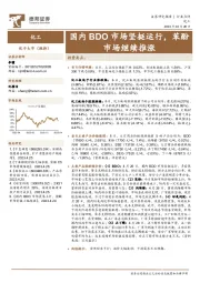 化工：国内BDO市场坚挺运行，苯酚市场继续推涨