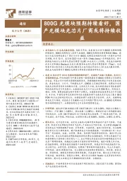通信行业周报：800G光模块预期持续看好，国产光模块光芯片厂商或将持续收益