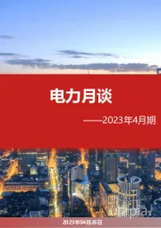 电力月谈2023年4月期