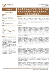公用事业:自然资源部办公厅发布《关于严守底线规范开展全域土地综合整治试点工作有关要求的通知》