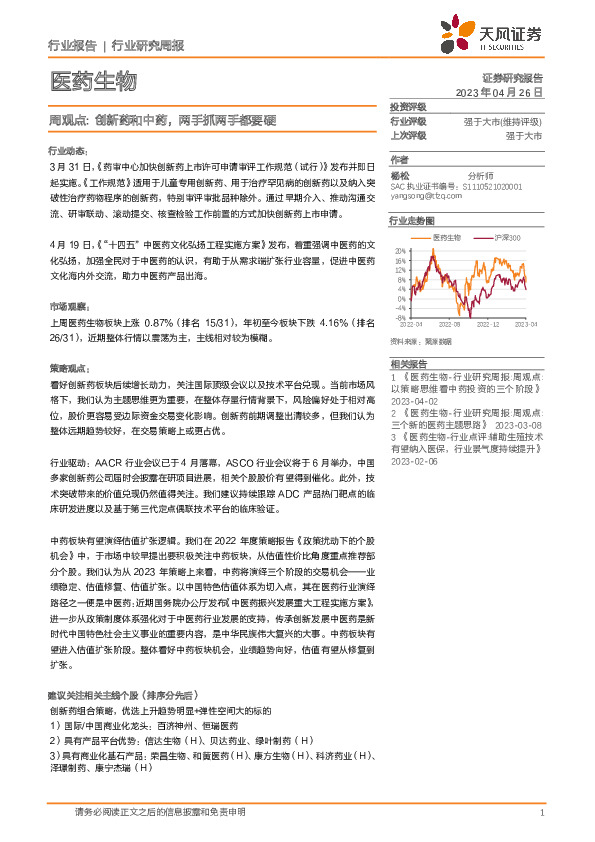 医药生物周观点：创新药和中药，两手抓两手都要硬