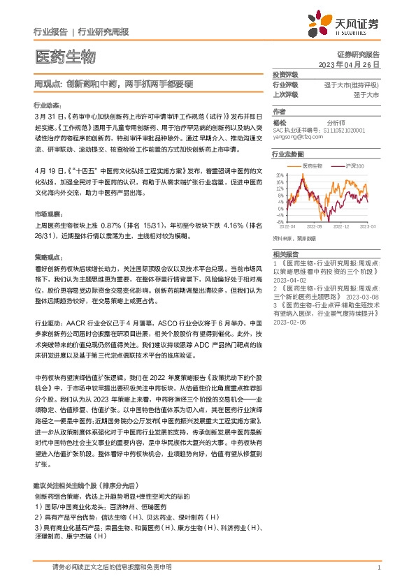 医药生物周观点：创新药和中药，两手抓两手都要硬