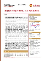 快递行业3月数据点评：疫情稳定下件量持续修复，行业ASP短期承压