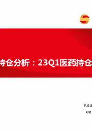 医药行业2023Q1持仓分析：23Q1医药持仓稳定