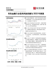 有色金属行业信用风险回顾与2023年展望