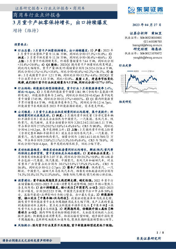 商用车行业点评报告：3月重卡产批零保持增长，出口持续爆发