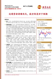 航空机场数据跟踪月报：边境管控持续优化，航空恢复好于预期