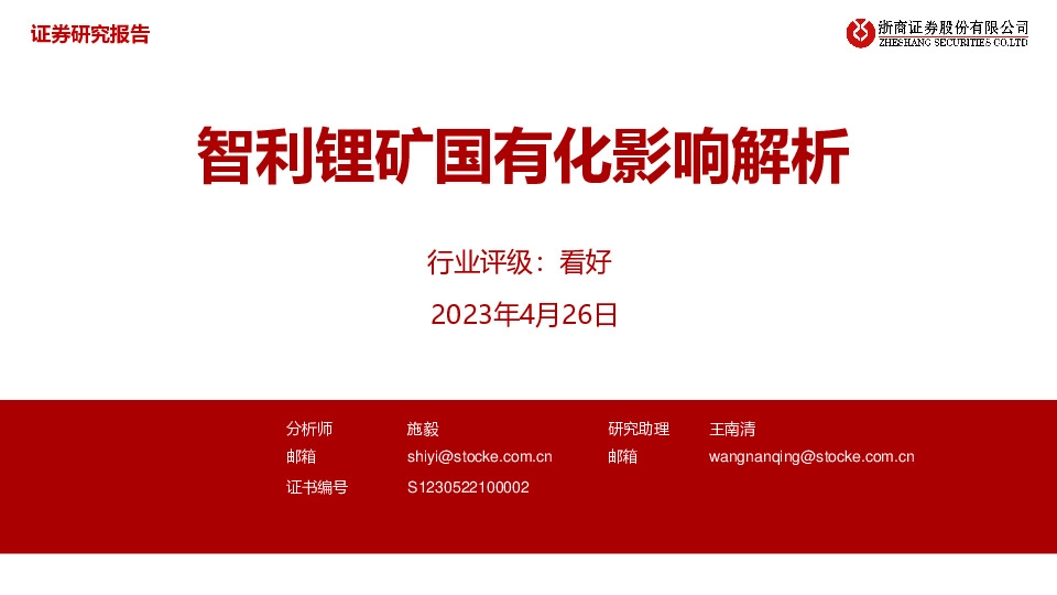 能源金属：智利锂矿国有化影响解析