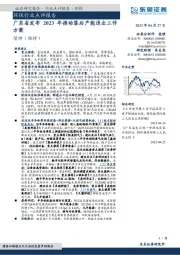 环保行业点评报告：广东省发布2023年推动落后产能退出工作方案