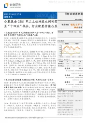 国防军工行业动态分析：公募基金23Q1军工主动持股比例回落至“十四五”低位，行业配置价值凸显