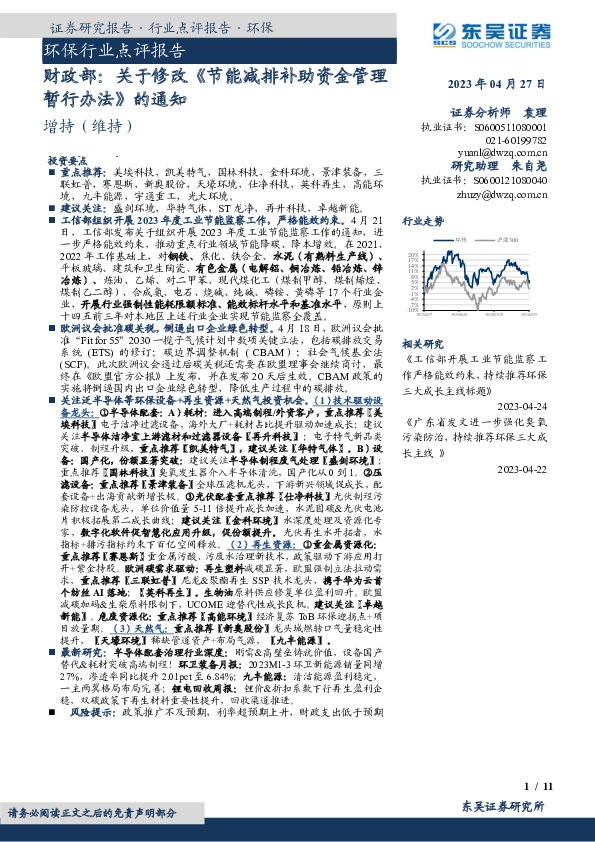 环保行业点评报告：财政部：关于修改《节能减排补助资金管理暂行办法》的通知