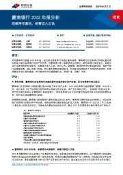 蒙商银行2022年报分析：连续两年盈利，经营迈入正轨