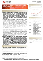 传媒行业深度报告:AI系列:AI赋能数字人变数智人,丰富应用场景加速落地