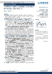 环保行业点评报告：工信部发布《建材工业鼓励推广应用的技术和产品目录（2023年本）》