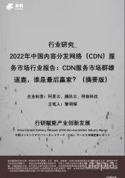 2022年中国内容分发网络(CDN)服务市场行业报告:CDN服务市场群雄逐鹿,谁是最后赢家?(摘要版)
