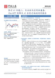 医疗AI专题二:专业性与实用性兼备,ChatGPT类聊天AI在医疗端的使用报告