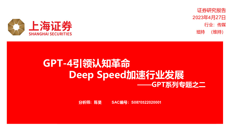 GPT系列专题之二：GPT-4引领认知革命 Deep Speed加速行业发展