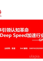 GPT系列专题之二：GPT-4引领认知革命 Deep Speed加速行业发展