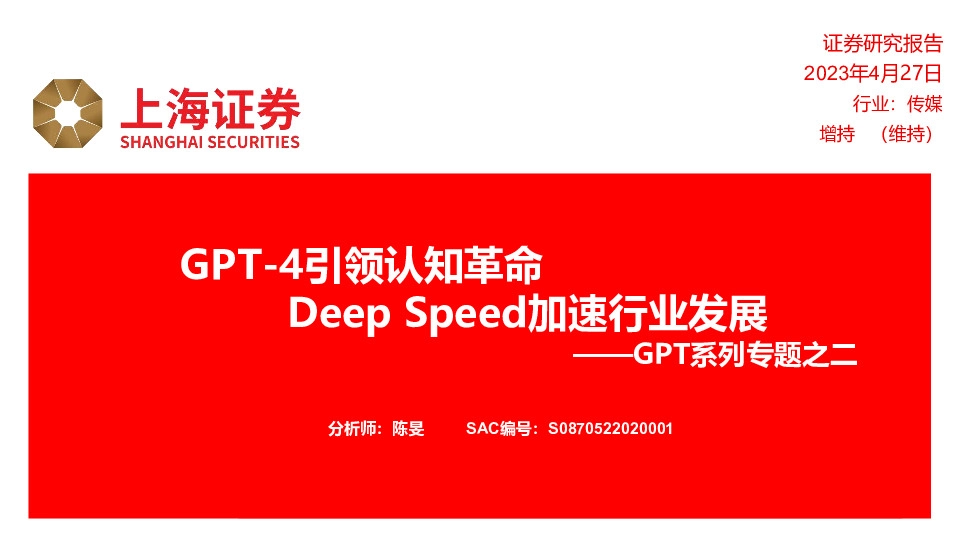 GPT系列专题之二：GPT-4引领认知革命 Deep Speed加速行业发展