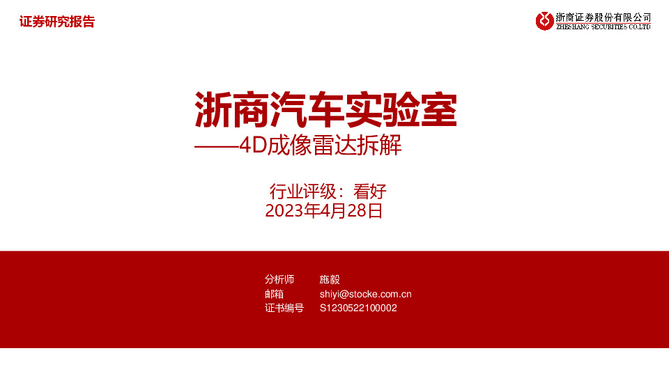浙商汽车实验室：4D成像雷达拆解