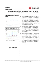 半导体行业信用风险回顾与2023年展望