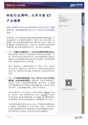 科技行业调研:从华为看ICT产业趋势