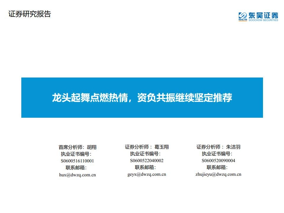 非银金融：龙头起舞点燃热情，资负共振继续坚定推荐