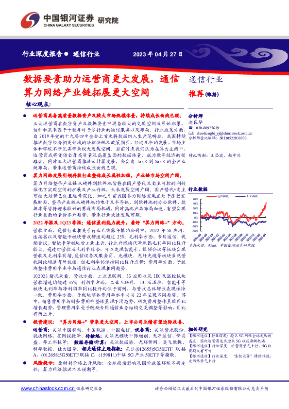 通信行业深度报告：数据要素助力运营商更大发展，通信算力网络产业链拓展更大空间