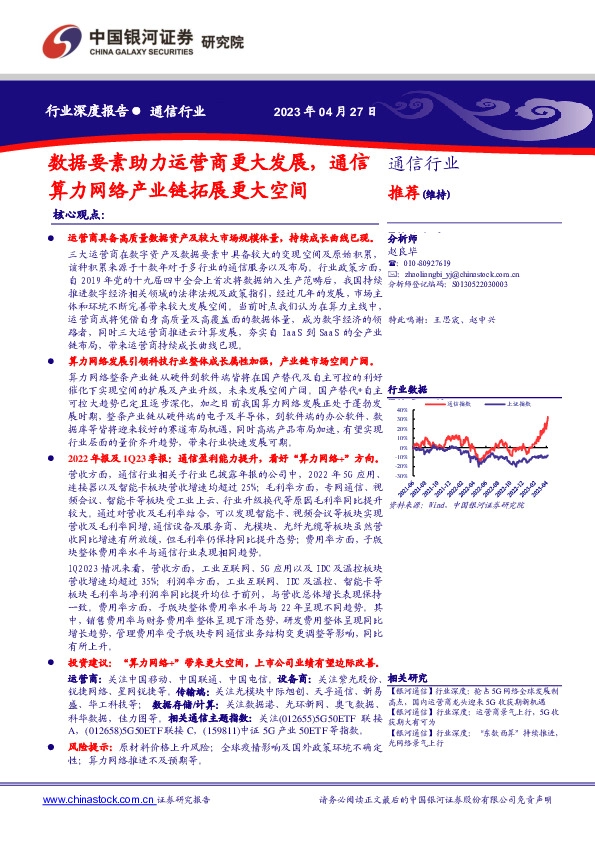 通信行业深度报告：数据要素助力运营商更大发展，通信算力网络产业链拓展更大空间
