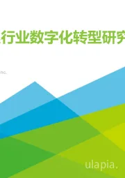 中国银行业数字化转型研究报告