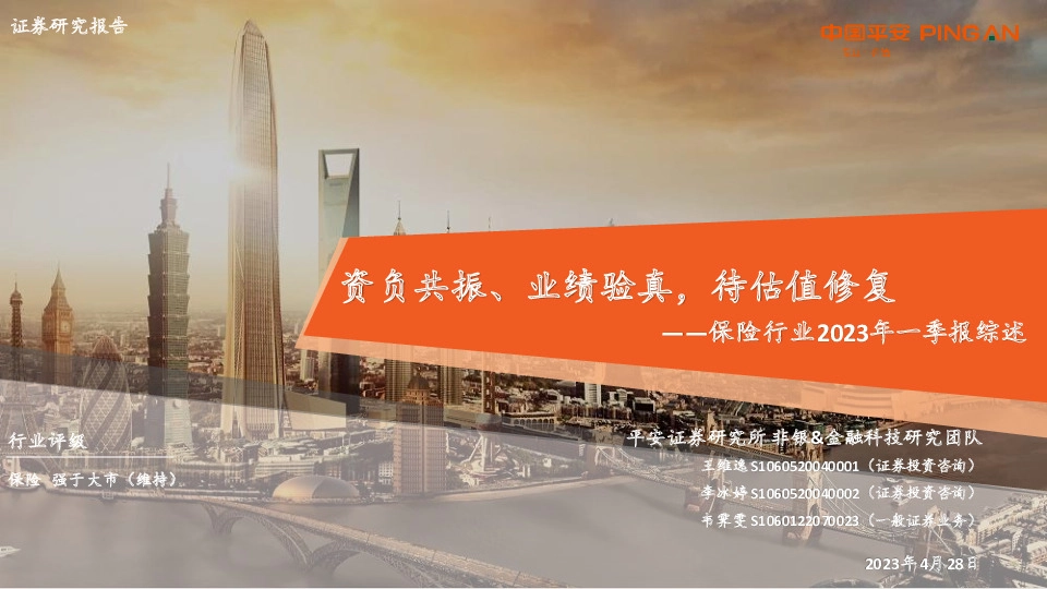 保险行业2023年一季报综述：资负共振、业绩验真，待估值修复